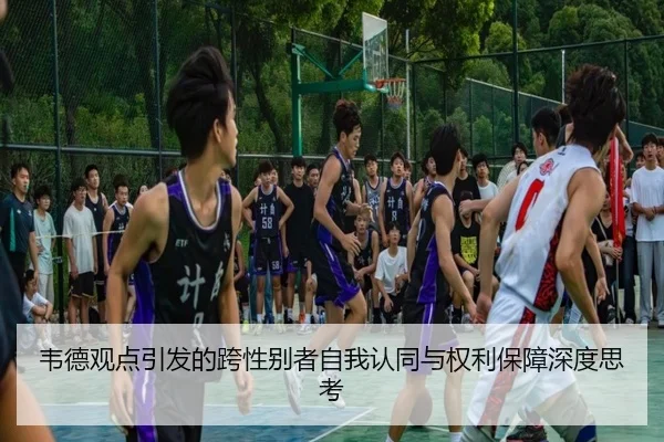 韦德观点引发的跨性别者自我认同与权利保障深度思考